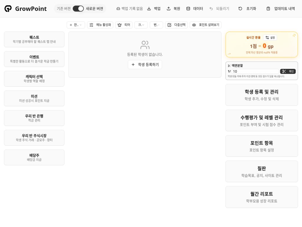 GrowPoint 학급 포인트 관리 화면 — 학생별 포인트 현황과 리더보드
