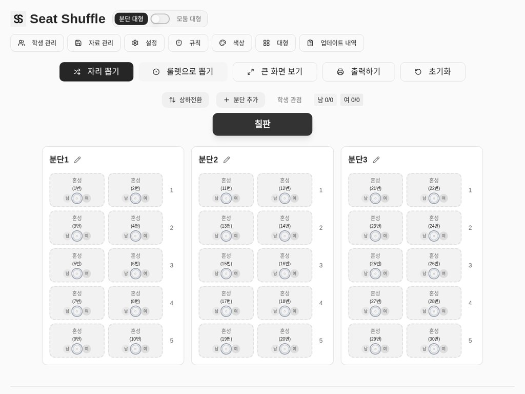 Seat Shuffle 자리 배치 화면 — 교실 좌석 배치도와 셔플 버튼