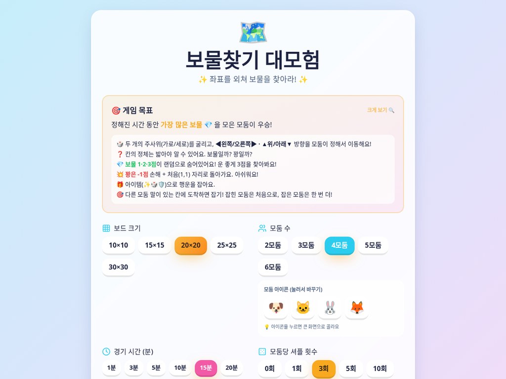보물찾기 대모험 게임 설정 화면 — 보드 크기와 모둠 수, 경기 시간 설정